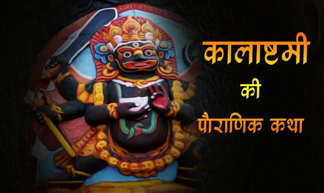 Kalashtami 2021 Quotes Wishes Puja Timings Shubh Muhurat Vidhi Significance Mantra - 25