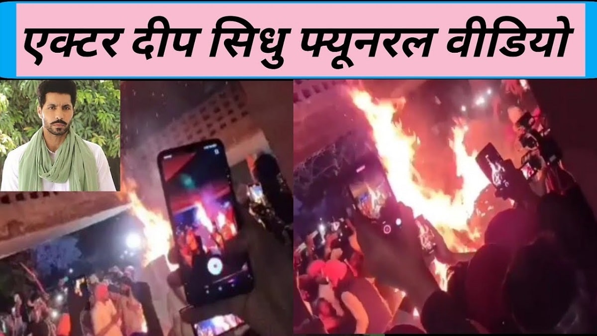 VIDEO  Deep Sidhu Funeral Updates  Last Pics   Video Went Viral On Social Media  - 27