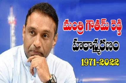 Mekapati Goutham Reddy Latest News  Andhra Pradesh Minister Death Reason  Funeral Updates   Wife Name  - 86