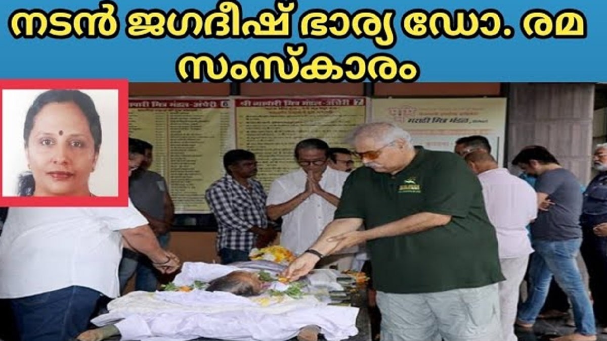 What Was Dr  Rema s Death Reason  Malayalam Actor Jagadish s Wife Dr  Rema Dead At 61  Funeral Updates   Latest News  - 97